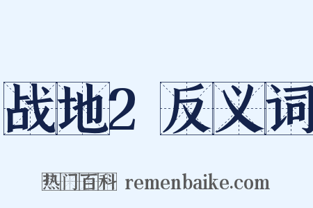 战地2反义词是什么意思的图片